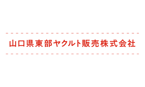 山口県東部ヤクルト販売株式会社