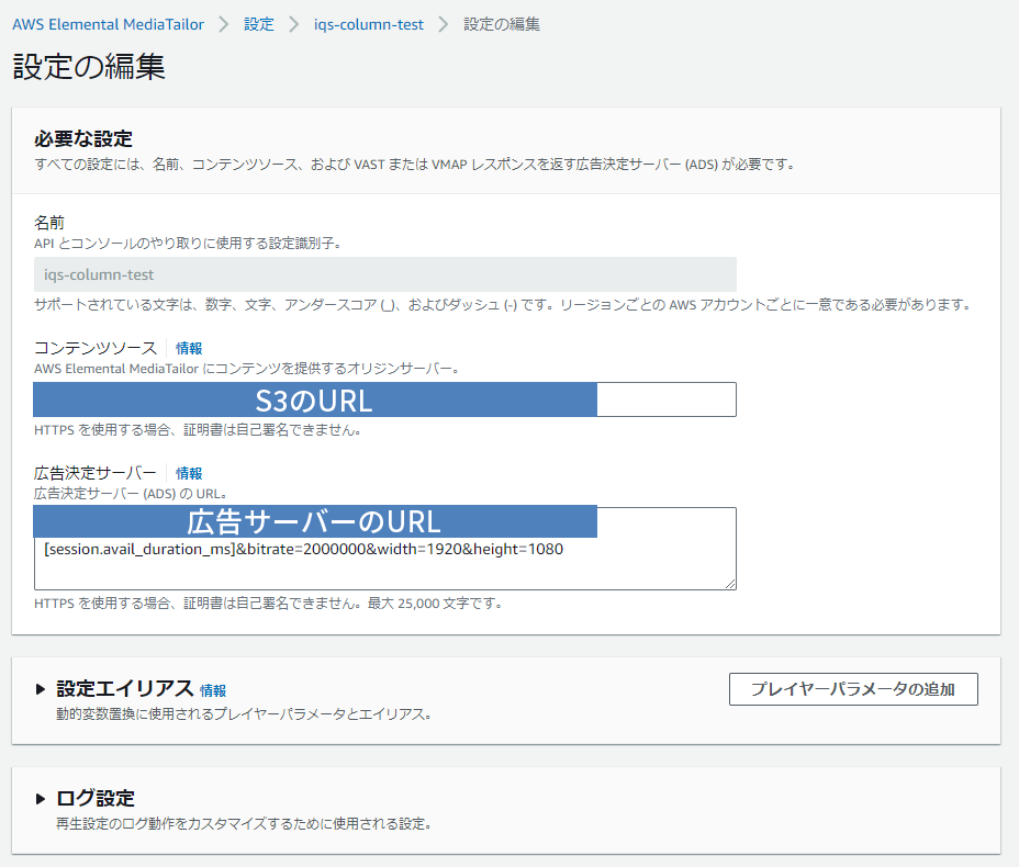 AWS Elemental MediaTailorの設定画面