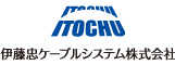 伊藤忠ケーブルシステム株式会社